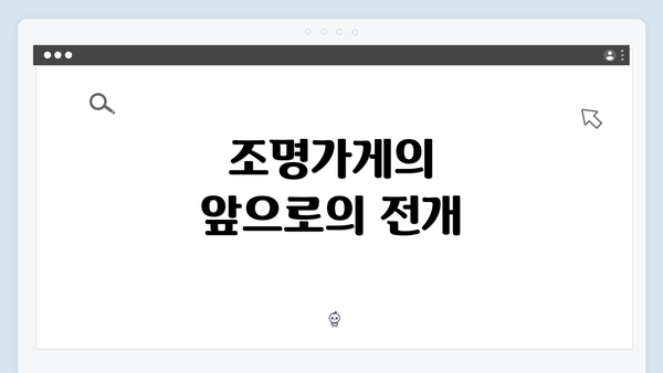 조명가게의 앞으로의 전개