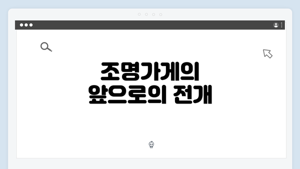 조명가게의 앞으로의 전개