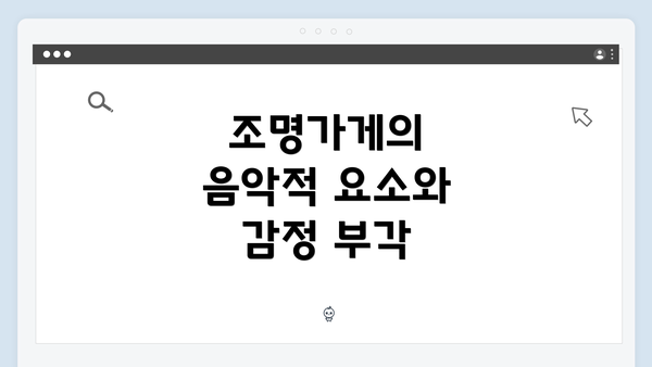 조명가게의 음악적 요소와 감정 부각