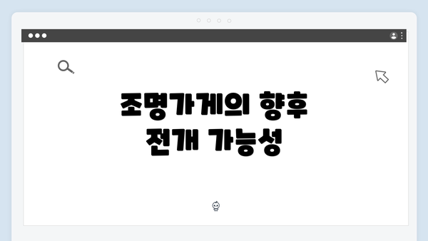 조명가게의 향후 전개 가능성