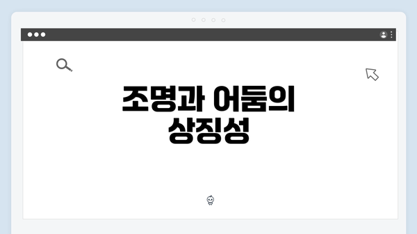 조명과 어둠의 상징성