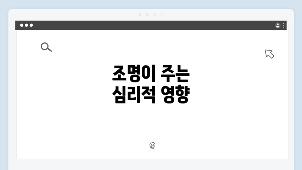 조명이 주는 심리적 영향