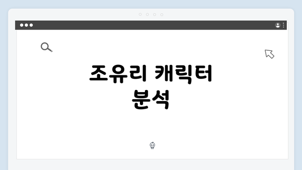 조유리 캐릭터 분석