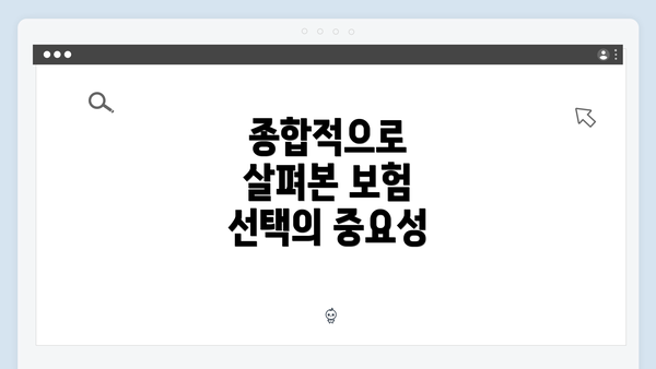 종합적으로 살펴본 보험 선택의 중요성