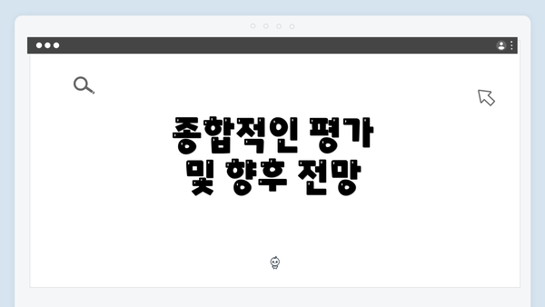 종합적인 평가 및 향후 전망