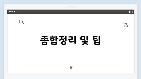 종합정리 및 팁