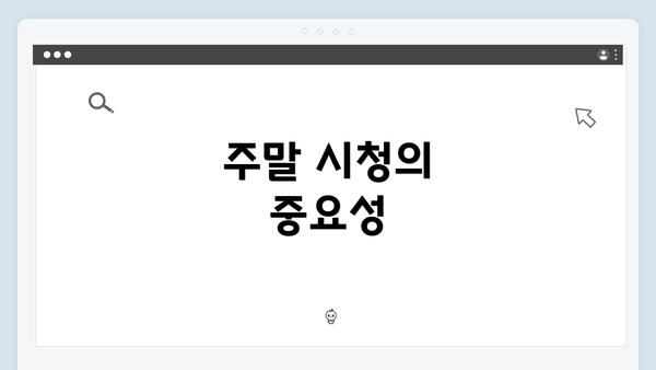 주말 시청의 중요성