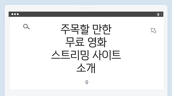 주목할 만한 무료 영화 스트리밍 사이트 소개