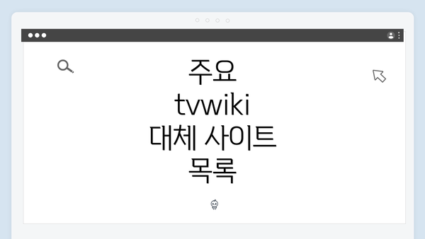 주요 tvwiki 대체 사이트 목록