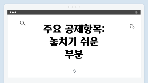 주요 공제항목: 놓치기 쉬운 부분