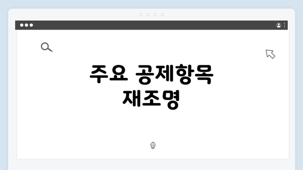 주요 공제항목 재조명