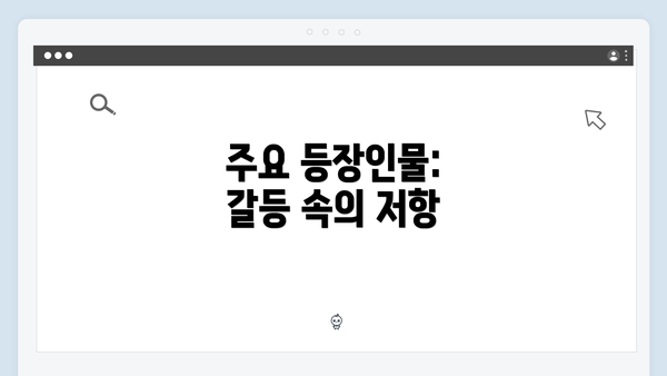 주요 등장인물: 갈등 속의 저항