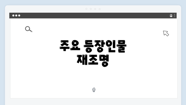 주요 등장인물 재조명