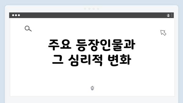 주요 등장인물과 그 심리적 변화