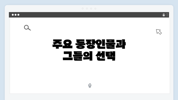 주요 등장인물과 그들의 선택