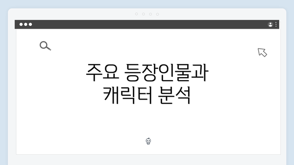 주요 등장인물과 캐릭터 분석