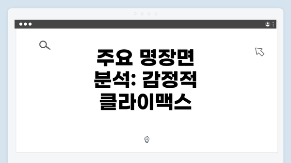 주요 명장면 분석: 감정적 클라이맥스