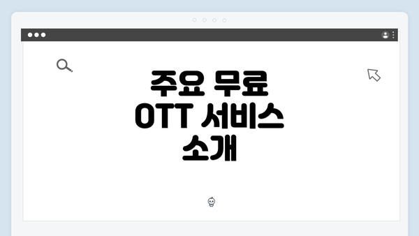 주요 무료 OTT 서비스 소개