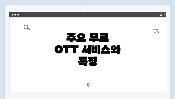 주요 무료 OTT 서비스와 특징