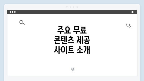 주요 무료 콘텐츠 제공 사이트 소개