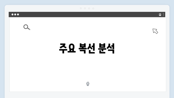 주요 복선 분석