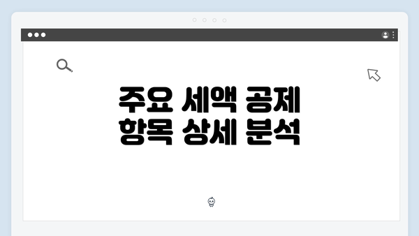 주요 세액 공제 항목 상세 분석