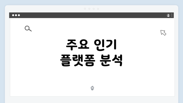 주요 인기 플랫폼 분석