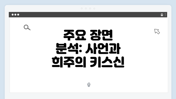 주요 장면 분석: 사언과 희주의 키스신