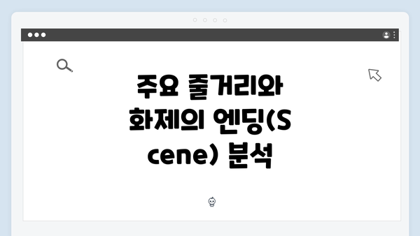 주요 줄거리와 화제의 엔딩(Scene) 분석