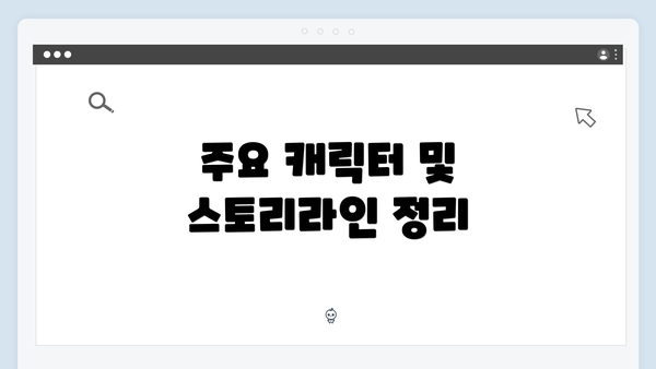 주요 캐릭터 및 스토리라인 정리