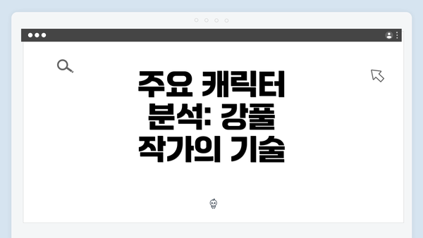 주요 캐릭터 분석: 강풀 작가의 기술