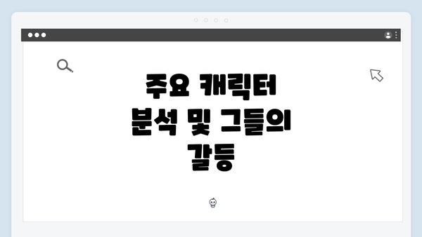 주요 캐릭터 분석 및 그들의 갈등