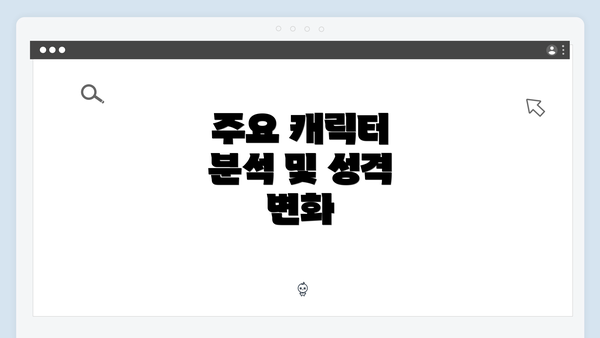 주요 캐릭터 분석 및 성격 변화