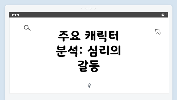 주요 캐릭터 분석: 심리의 갈등