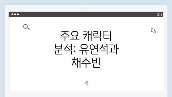 주요 캐릭터 분석: 유연석과 채수빈