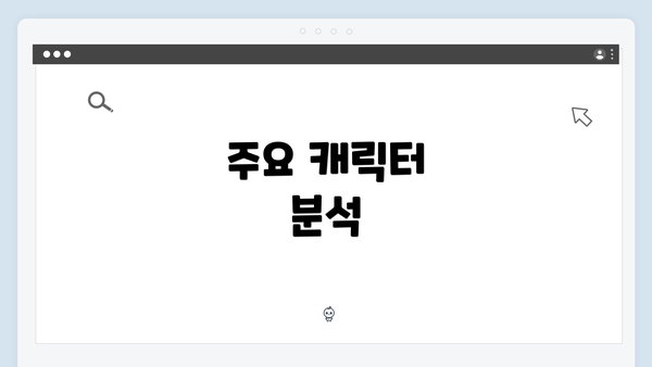 주요 캐릭터 분석