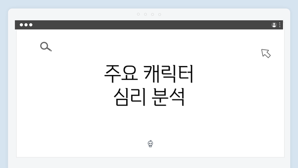 주요 캐릭터 심리 분석