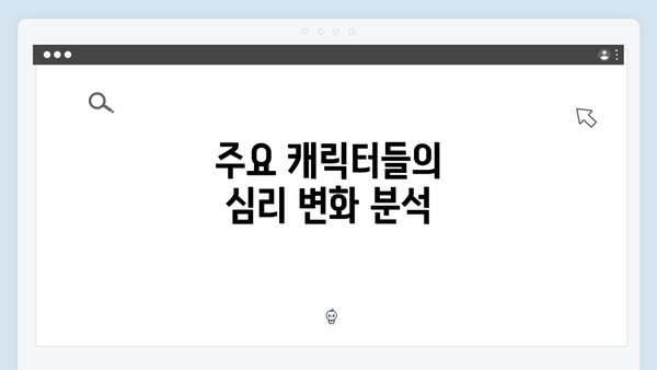 주요 캐릭터들의 심리 변화 분석