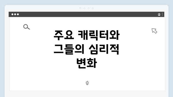 주요 캐릭터와 그들의 심리적 변화