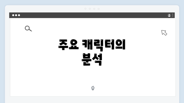 주요 캐릭터의 분석