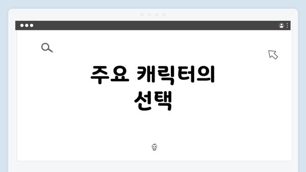 주요 캐릭터의 선택