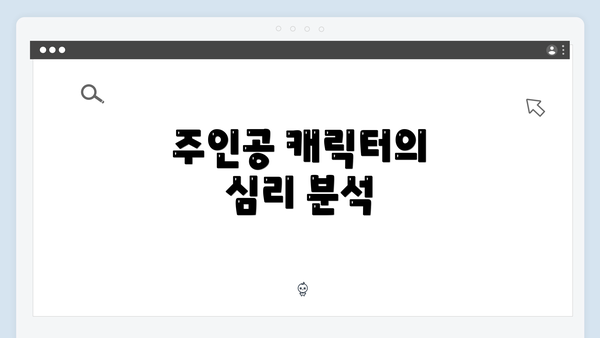 주인공 캐릭터의 심리 분석