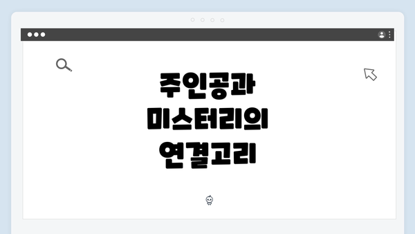 주인공과 미스터리의 연결고리