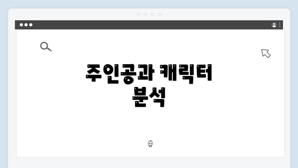 주인공과 캐릭터 분석