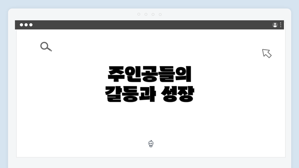주인공들의 갈등과 성장