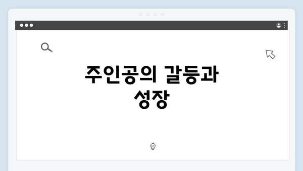 주인공의 갈등과 성장