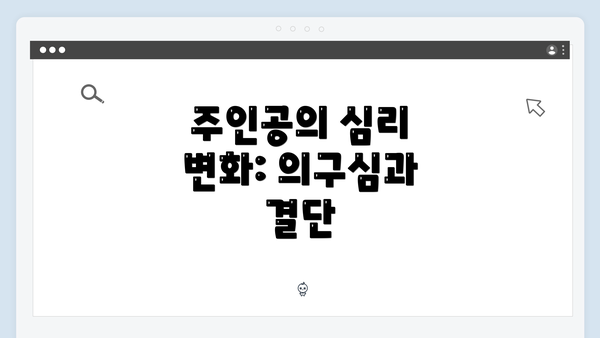 주인공의 심리 변화: 의구심과 결단