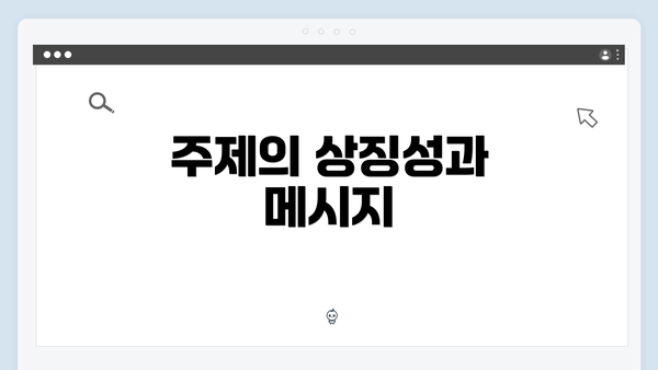 주제의 상징성과 메시지