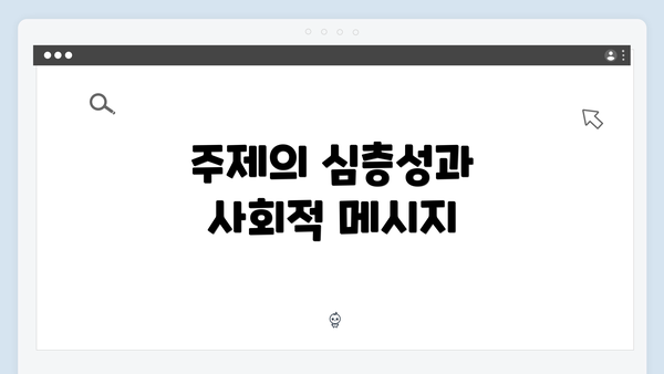 주제의 심층성과 사회적 메시지