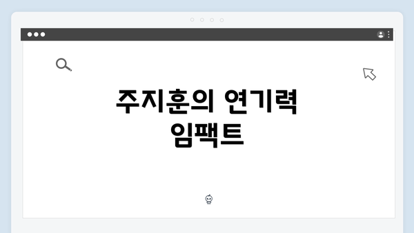 주지훈의 연기력 임팩트